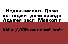 Недвижимость Дома, коттеджи, дачи аренда. Адыгея респ.,Майкоп г.